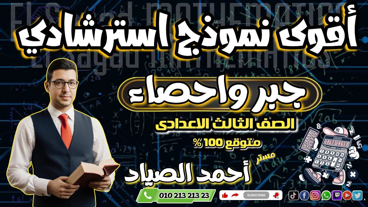 أقوى نموذج استرشادي متوقع ||جبر وإحصاء||#رياضيات #الصف_الثالث_الاعدادى #الترم_الأول_2026 