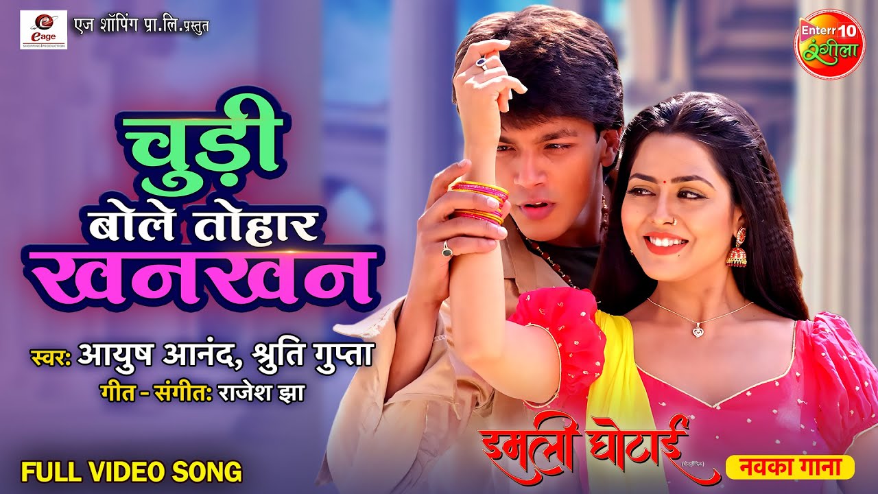 #Videosong | #Choodi Bole Tohar Khankhan | Imli Ghotai | #RishabhKashyap, #RichaDixit | Song 2023