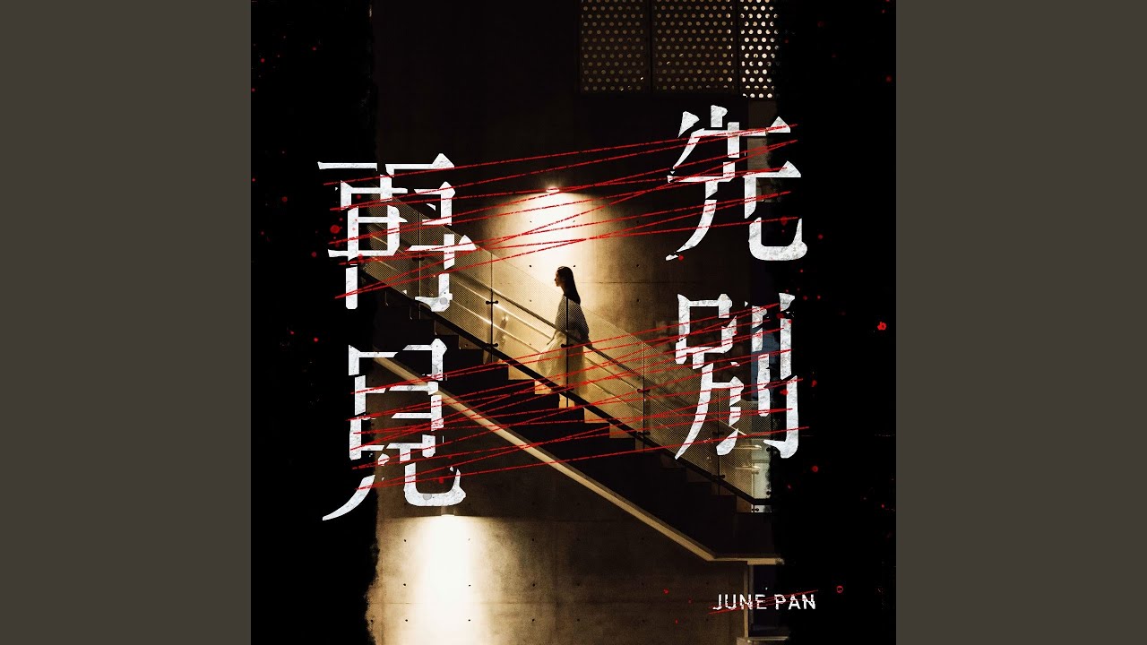 先別再見