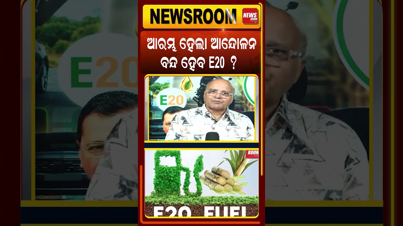 ବନ୍ଦ ହେବ e20 ? e20 Janata party | e20 petrol news | CJP vs EJP | Odia news room