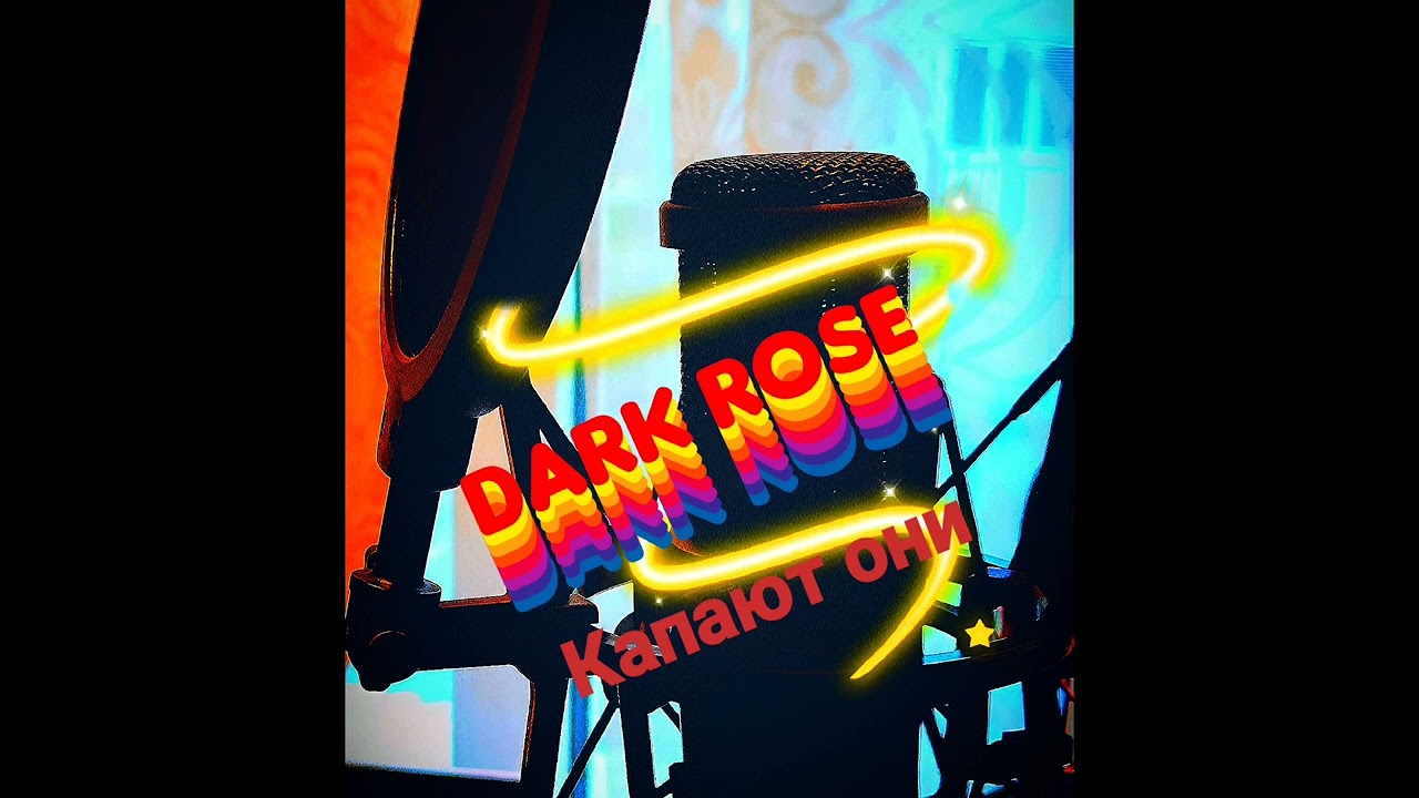 Dark Rose Капают они