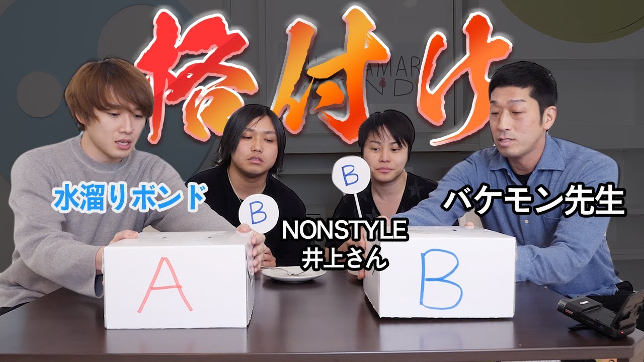 【芸人 VS YouTuber】どっちが一流の品を見分けれるの？【NON STYLE井上さん登場】