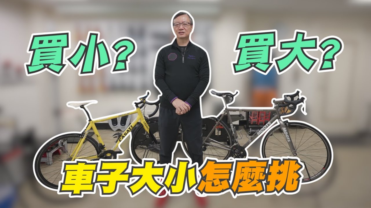 【舒迷說】「車子大小怎麼挑?」 #挑選自行車大小