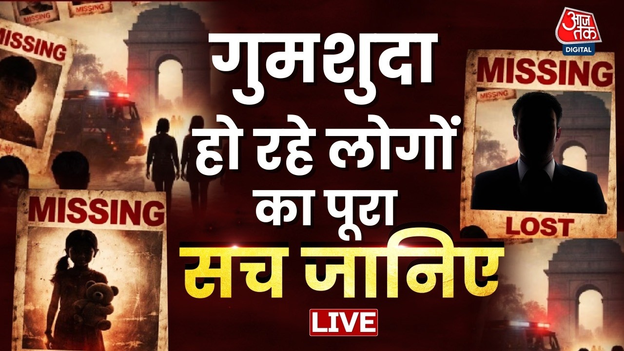 गुमशुदा हो रहे लोगों का पूरा सच जानिए | Delhi Police | Delhi Missing Person Case | Aaj Tak Hindi