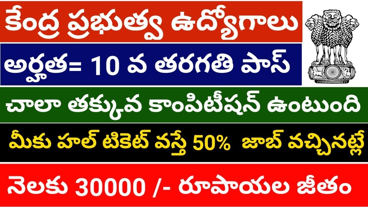 Government of India 10th pass jobs 2020 || Central government jobs 2020 | Job Updates In Telugu 2020