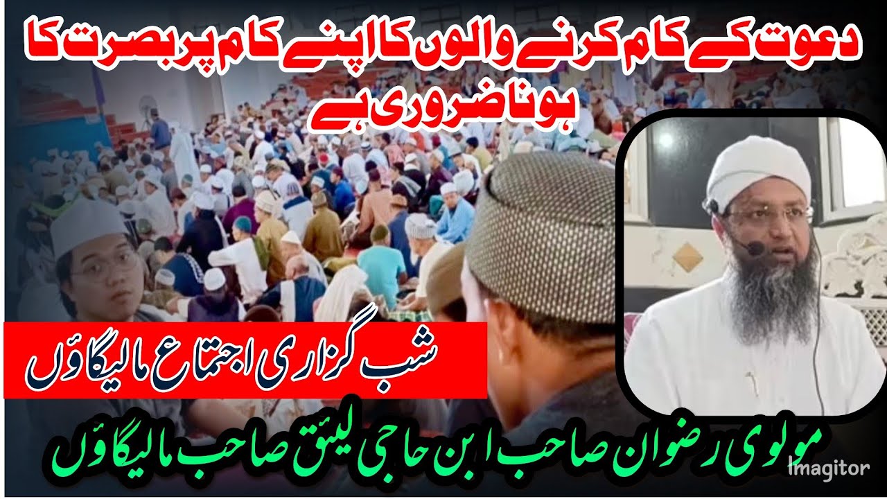 Shabguzari Ijtema Malegaon Markaz|| Molvi Rizwan Ibne Haji Laique SB DB Malegaon.