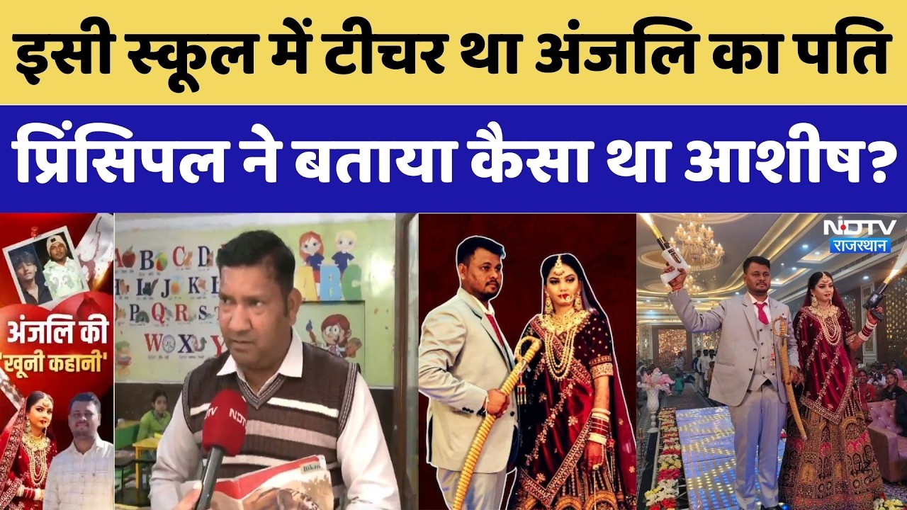 Honeymoon Murder: इसी School में Teacher था अंजलि का पति, प्रिंसिपल ने बताया कैसा था आशीष?| Crime