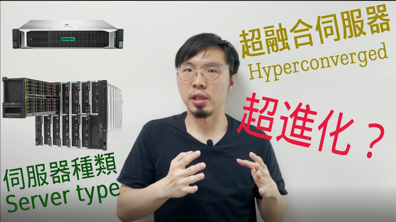 超融合伺服器?超進化? 伺服器種類介紹- EP7【速我直言】速解析