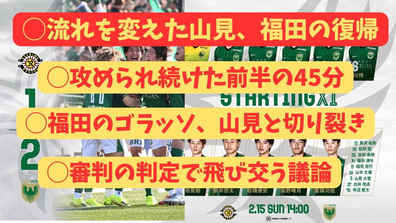【東京ヴェルディ】緊急で動画撮ってます。vs柏レイソル感想