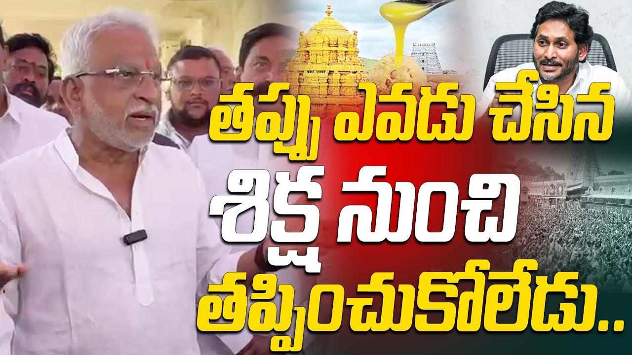తప్పు ఎవడు చేసిన శిక్ష నుంచి తప్పించుకోలేడు.. | YV Subbareddy Shocking Comments On Tirumala Laddu