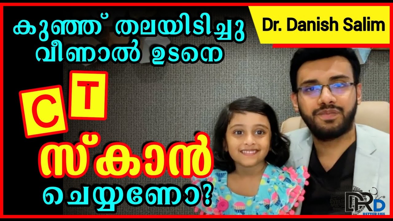 1009: 👶 കുഞ്ഞ് തല തട്ടി വീണാൽ എന്താണ് ചെയ്യേണ്ടത്? CT സ്കാൻ ഉടനെ എടുക്കണോ? Head injury & CT scan