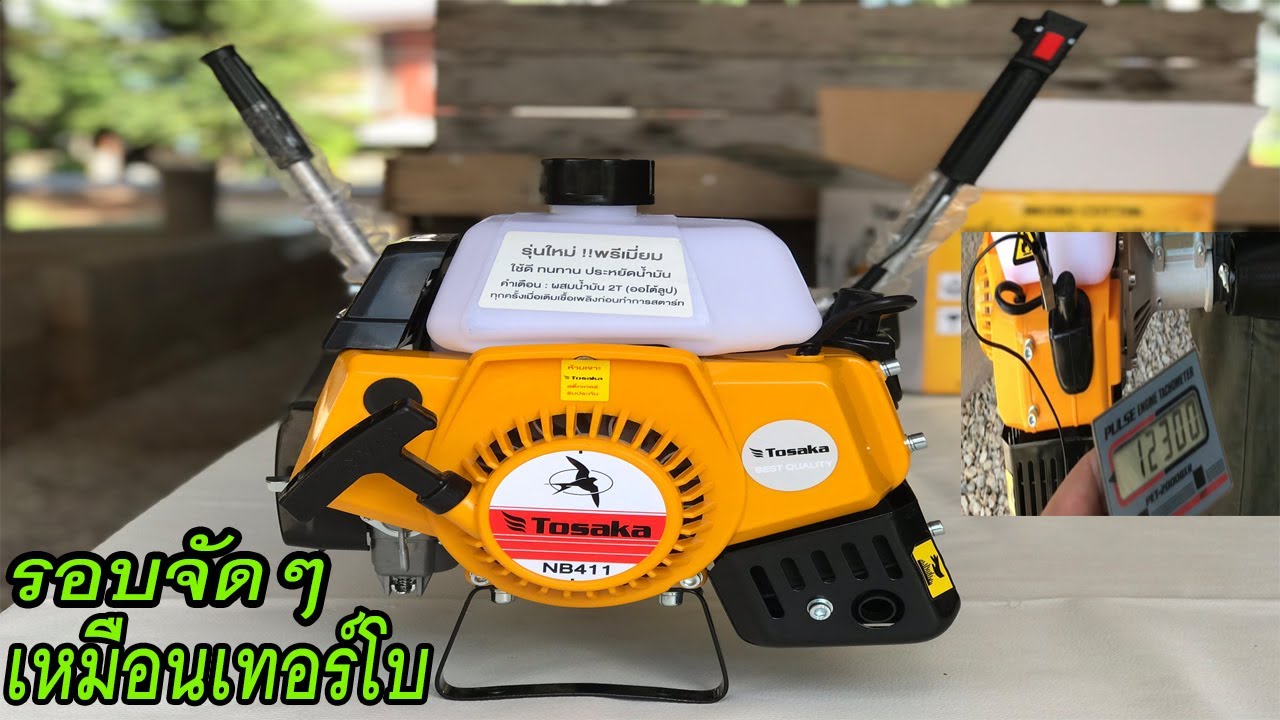 เครื่องตัดหญ้า TOSAKA NB411 ราคาไม่แรง คุณภาพแรงเกินราคา รอบจัดสุดๆ