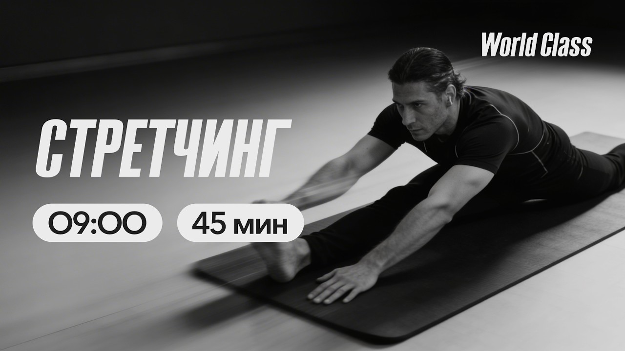 СТРЕТЧИНГ с Эльвирой Сахибгареевой | 17 марта 2026 | Онлайн-тренировки World Class