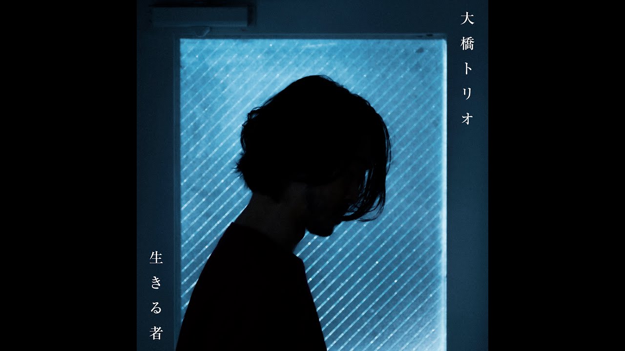 大橋トリオ / 生きる者 (Audio) ※NHK土曜ドラマ「探偵ロマンス」主題歌