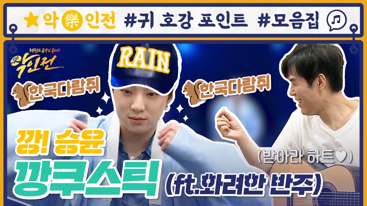 [귀 호강 포인트] '깡'승윤ver '깡'쿠스틱♬ 송창식x송가인x강승윤 (ft.함춘호) | 악인전 | ㅣ KBS방송
