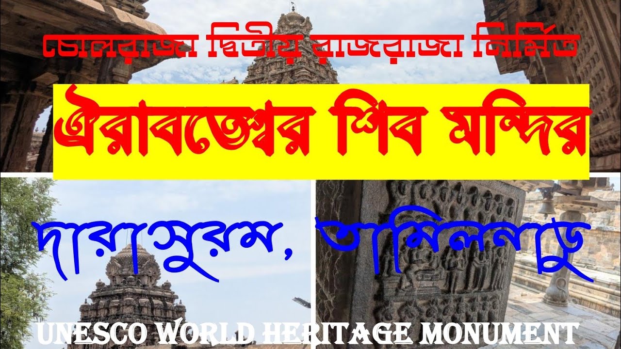 ঐরাবতেশ্বর শিব মন্দির | Airavatesvara Temple | UNESCO World Heritage Site | Tamilnadu Tourism