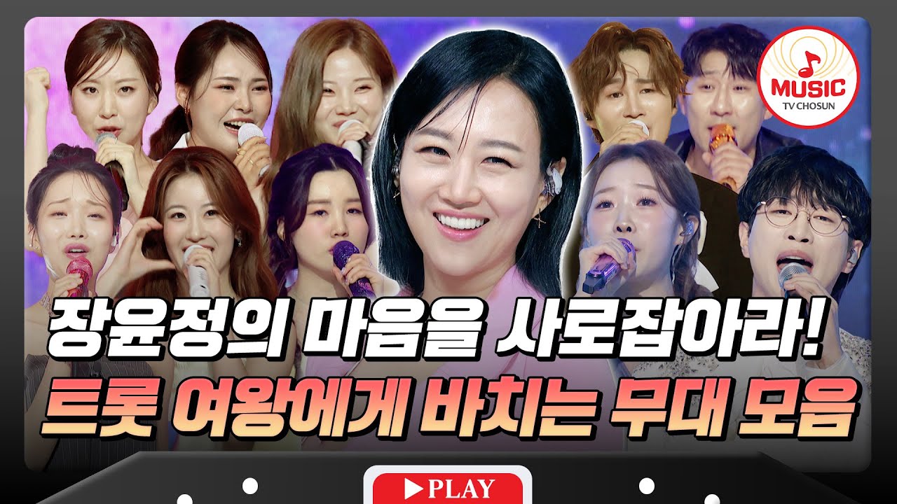 수밤에 강림하신 티조 유니버스 레전드 안방마님 장윤정 특집💖 미스&미스터 무대 모음♬ #수요일밤에 #TVCHOSUNMUSIC (TV CHOSUN 250528 방송)