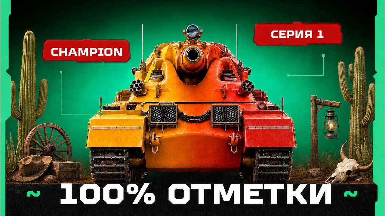 CHAMPION &mdash; НАЧИНАЮ ПУТЬ К 100% ОТМЕТКИ НА ИМБЕ! 💥 СЕРИЯ 1