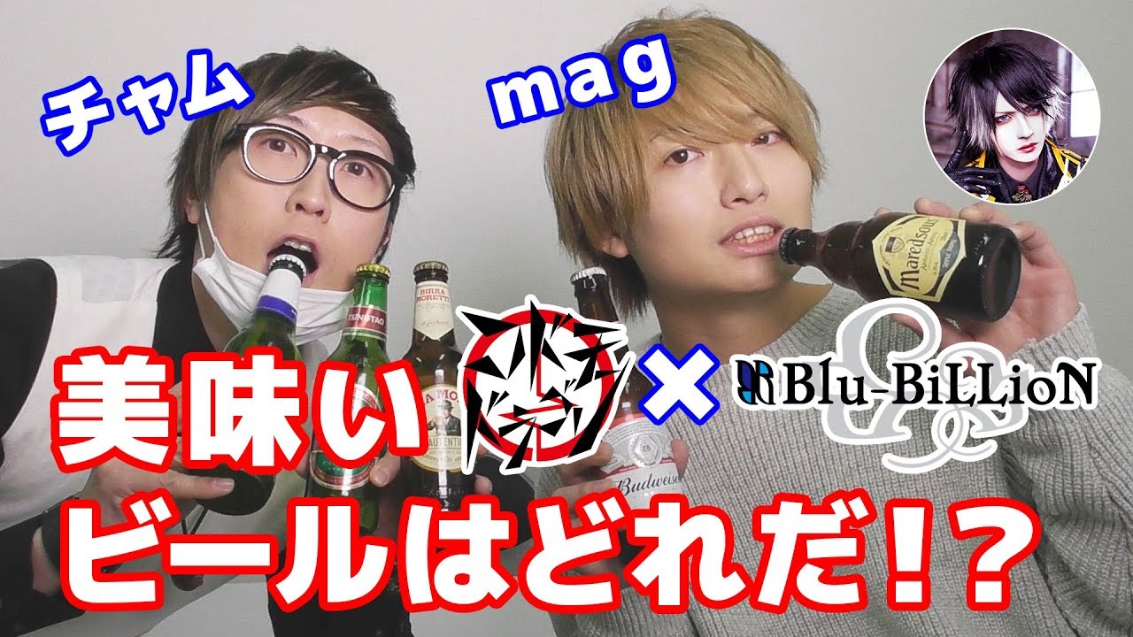 【Blu-BiLLioN】世界のビール飲み比べ【magコラボ】