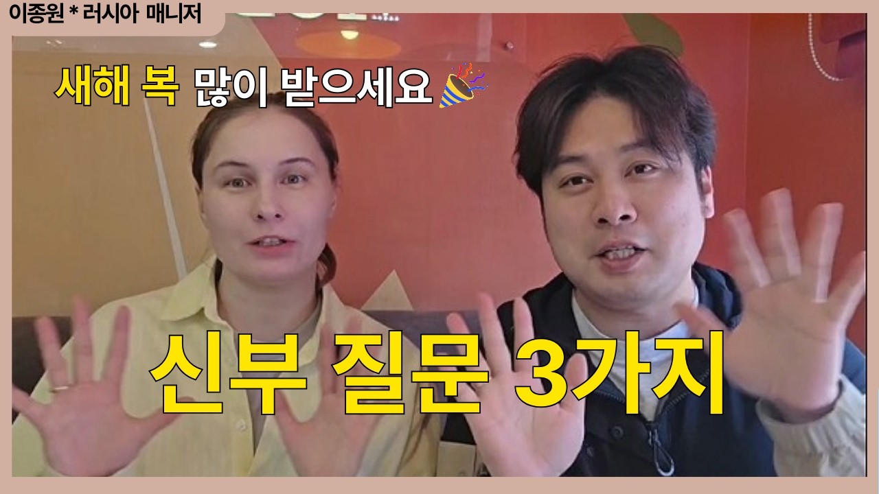 진행할 때 신부들이 꼭 묻는 3가지｜새해 인사드립니다