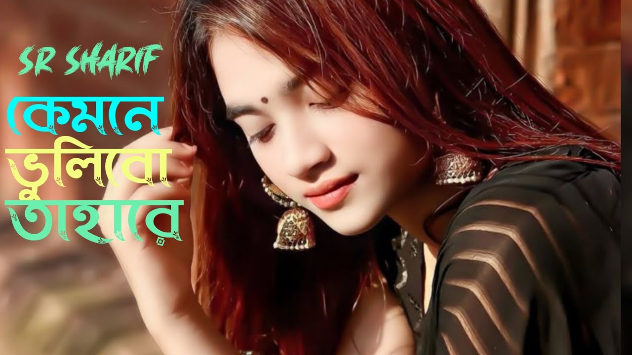 আমি কেমনে ভুলিবো তাহারে | Ami Kemne Vulibo Tahare | SR Sharif | Bangla Sad Folk Song 2026