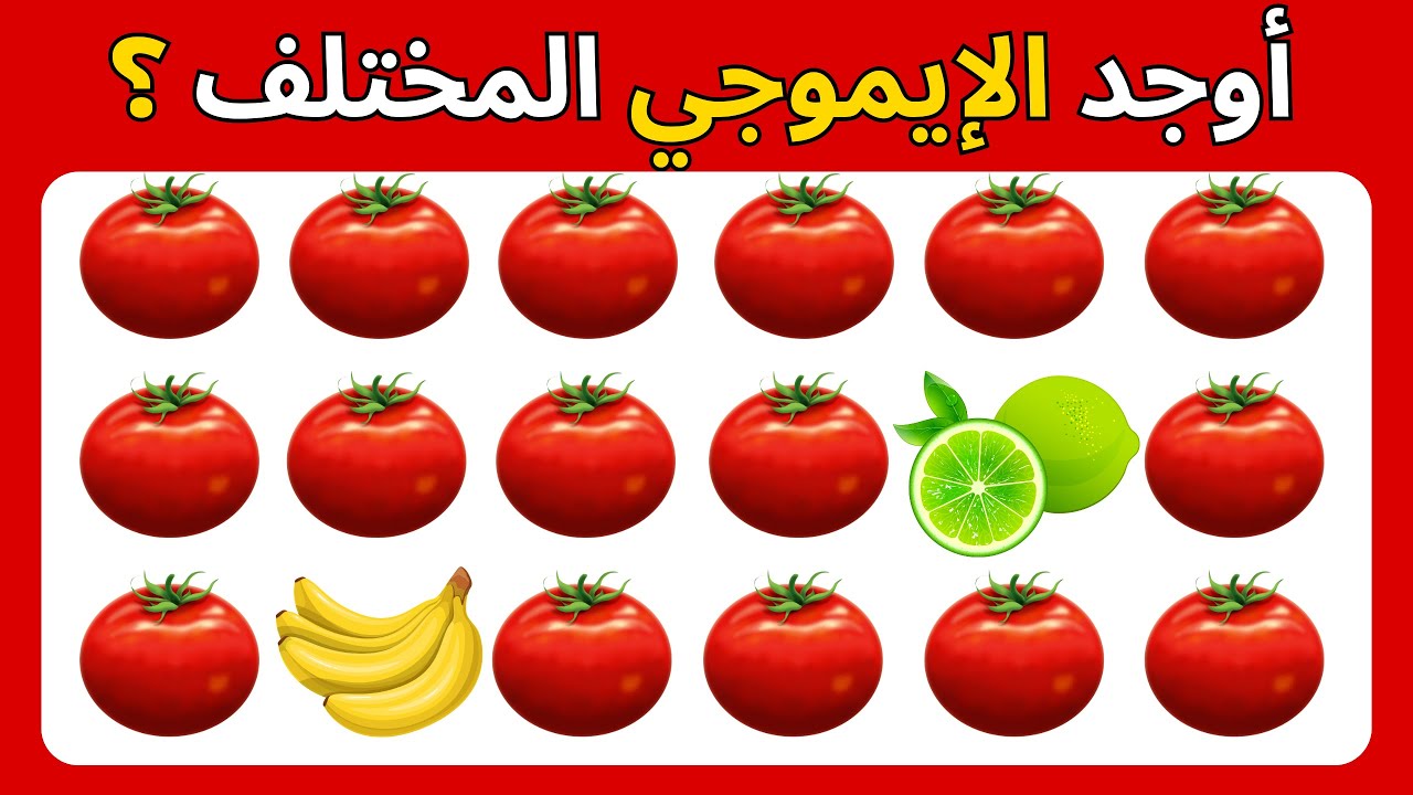 أوجد الإيموجي المختلف في 20 ثانية فقط 🤯 ألغاز صعبة جدا للأذكياء فقط 🧠💡