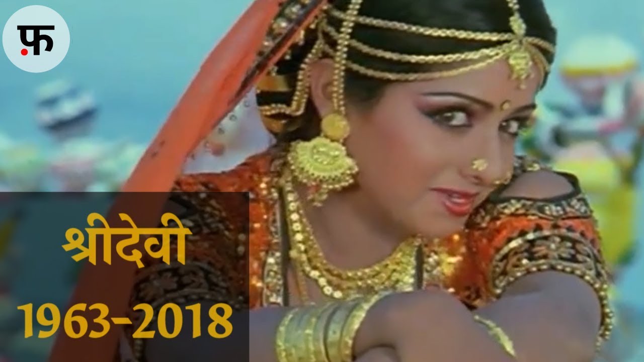 Sridevi के मशहूर गाने | Sridevi Songs