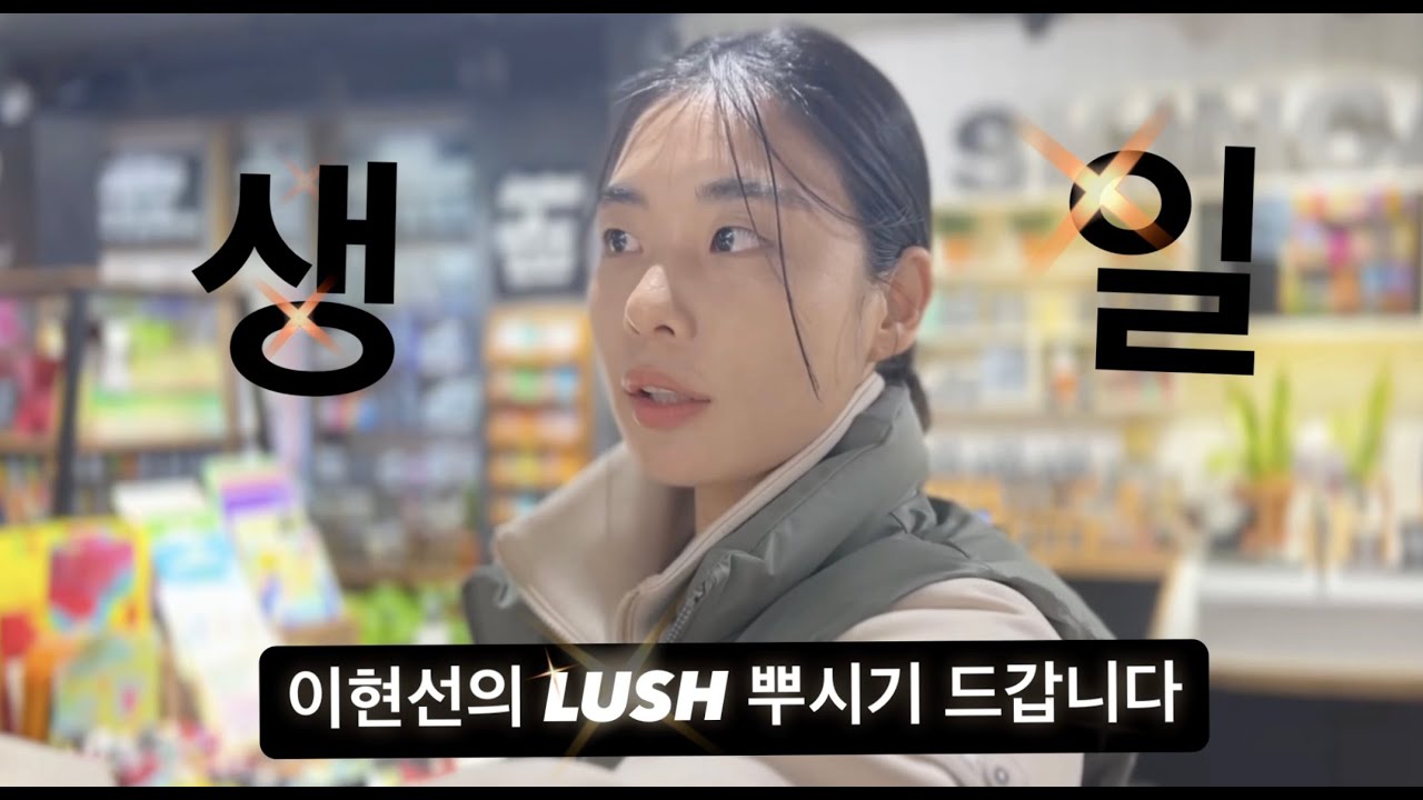 이현선의 러쉬(LUSH) 방문기