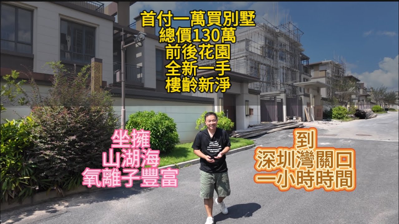 【別墅首期一萬，總價130萬】全新一手別墅，坐擁山湖海，前後花園，到香港關口一個鐘車程。#中山别墅 #华发观山水 #别墅#openhouse #别墅养老