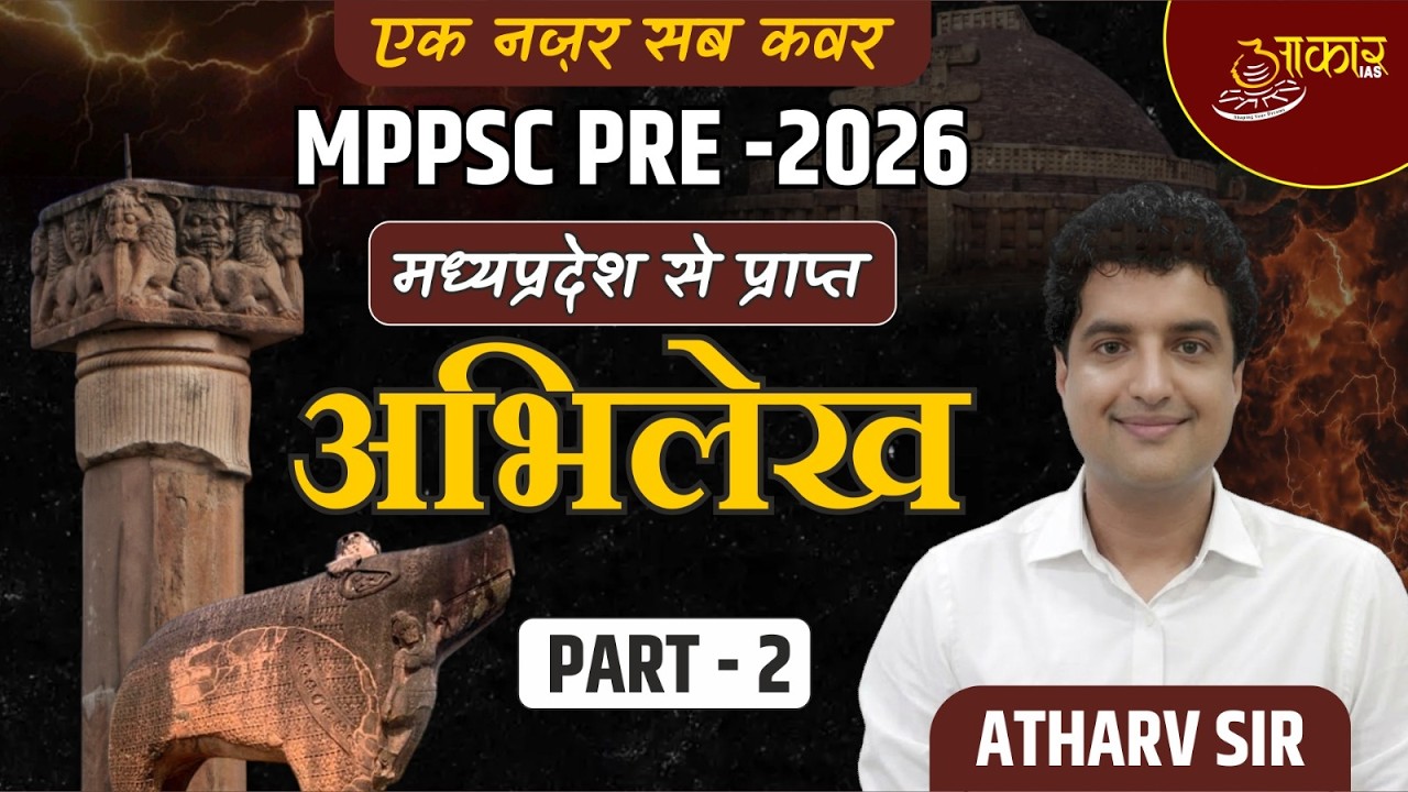 MPPSC Pre 2026 | MP History | मध्यप्रदेश से प्राप्त अभिलेख | Ancient Inscriptions by Atharv sir