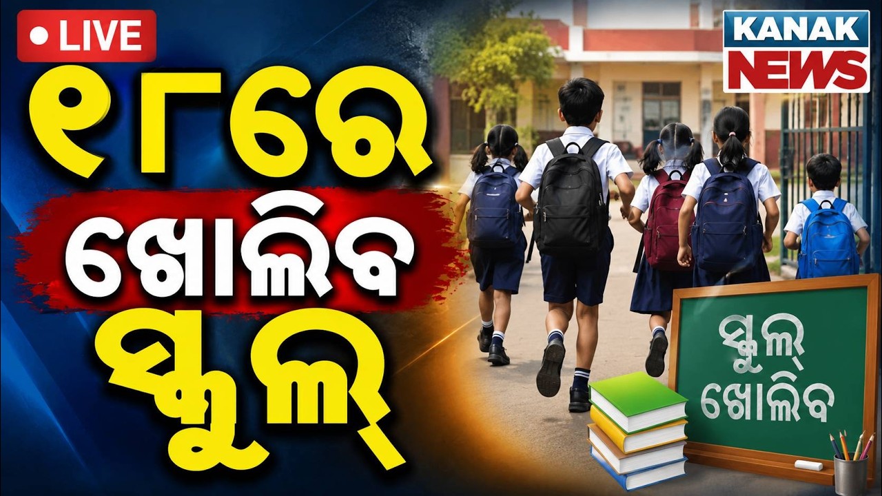 🔴୧୮ରେ ଖୋଲିଲା ସ୍କୁଲ୍ | Odisha Schools To Reopen From June 18 After Summer Vacation | School Reopening
