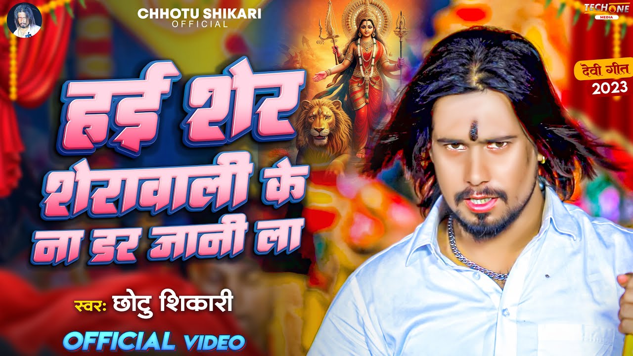 #Video | हई शेर शेरावाली के ना डर जानी ला | #Chhotu Shikari | Bhojpuri Navratri Bhakti Song 2023