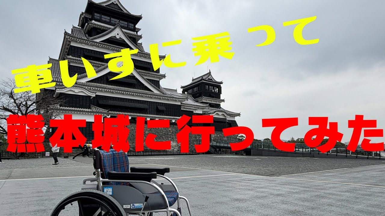 車いすを借りて天守閣まで行ってみた！