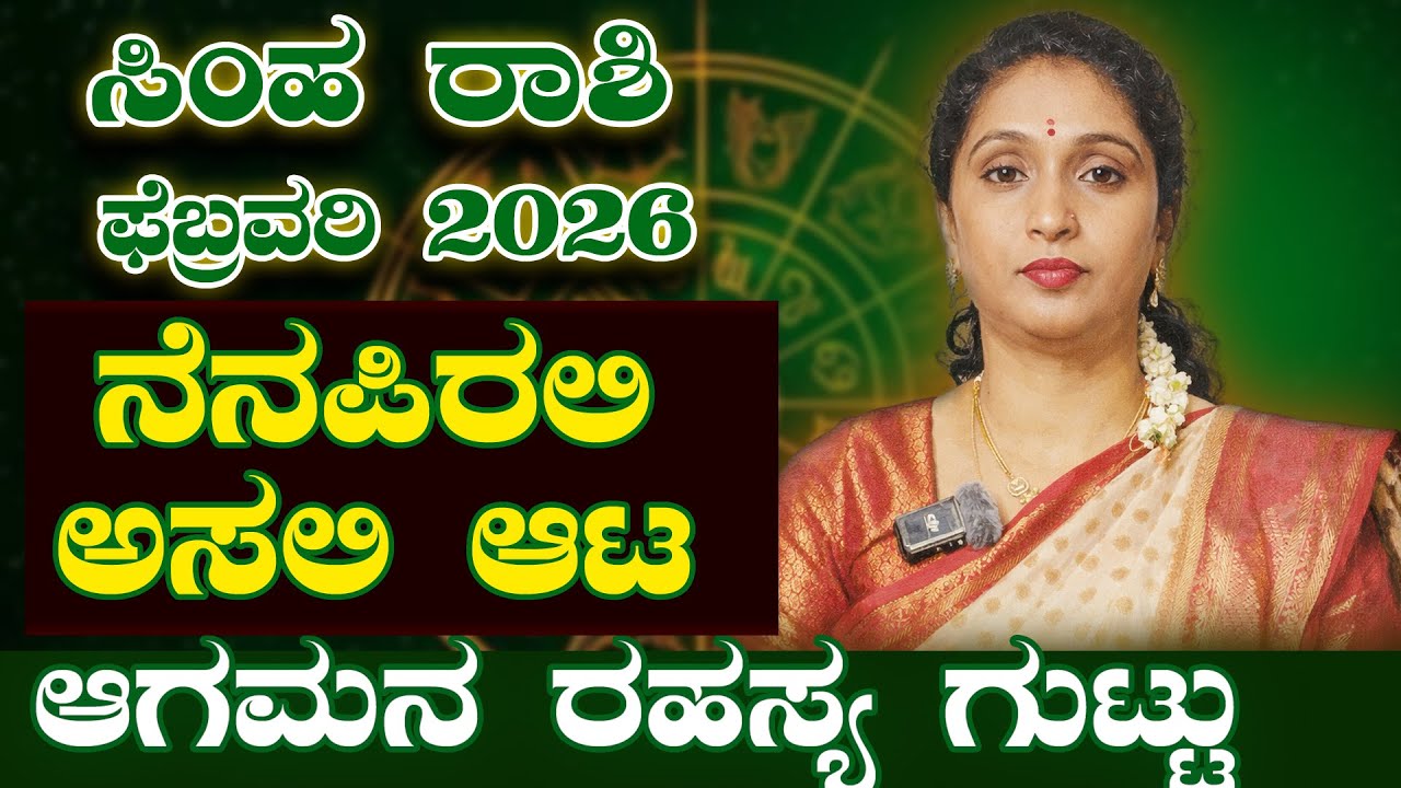 ನಿಮ್ಮ ಕೈಯಲ್ಲಿದೆ! - ಸಿಂಹ ರಾಶಿ ಫೆಬ್ರವರಿ 2026 | Simha Rashi Febraury 2026 #horoscope