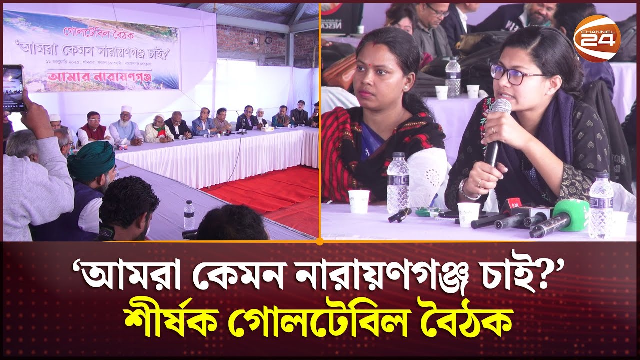 ‘আমরা কেমন নারায়ণগঞ্জ চাই?’  নাগরিক, সর্বদলীয় রাজনৈতিক ও সাংস্কৃতিক নেতৃত্ববৃন্দের গোলটেবিল বৈঠক