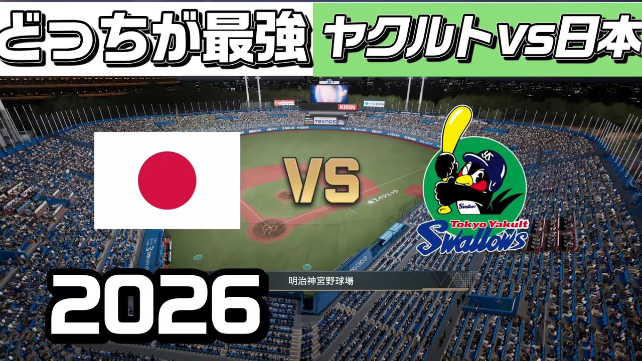 どっちが最強？ヤクルト vs 日本代表【2026】