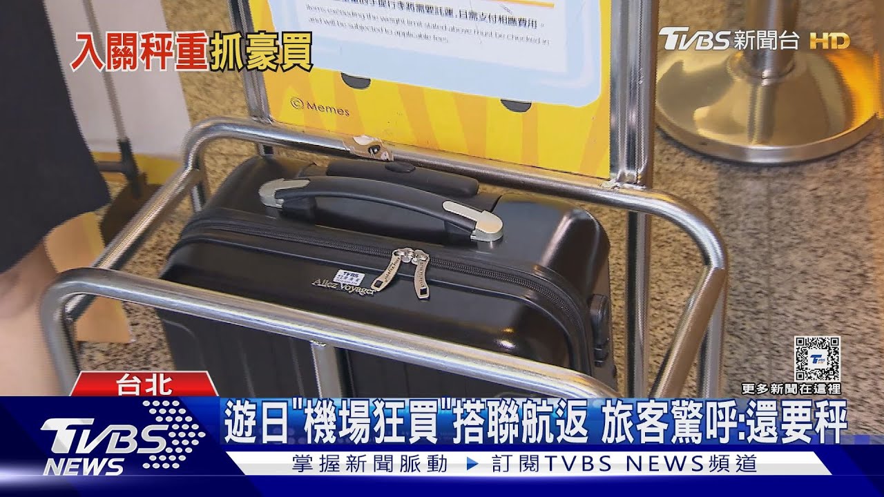 目擊登機口「秤手提」超重噴千元 女:買太多｜TVBS新聞 @TVBSNEWS01