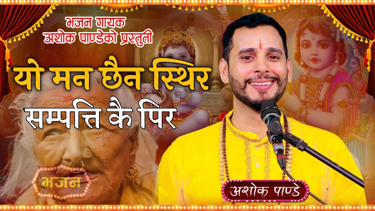 Yo Man Chhaina Thir || यो मन छैन स्थीर || sampati kai pir || New Nepali Bhajan By Ashok Pandey.