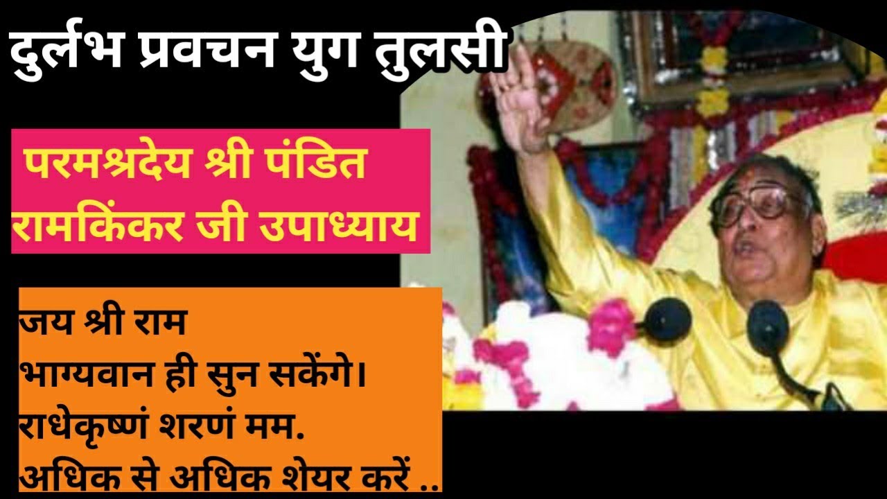 दुर्लभ प्रवचन युग तुलसी परमश्रदेय श्री पंडित रामकिंकर जी उपाधयाय। जय श्री राम भाग्यवान ही सुन सकेंगे