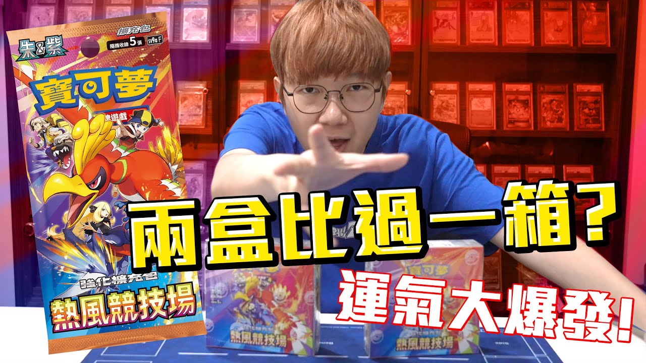 兩盒可以比過一箱？寶可夢熱風競技場開盒！老爹運氣大噴發啊！#老爹玩PTCG