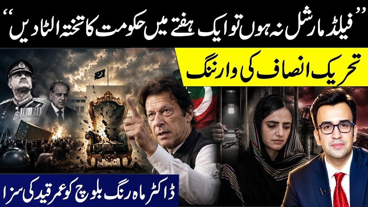 We will overthrow your Government if Field Marshal withdraws support. PTI warns PMLN. 