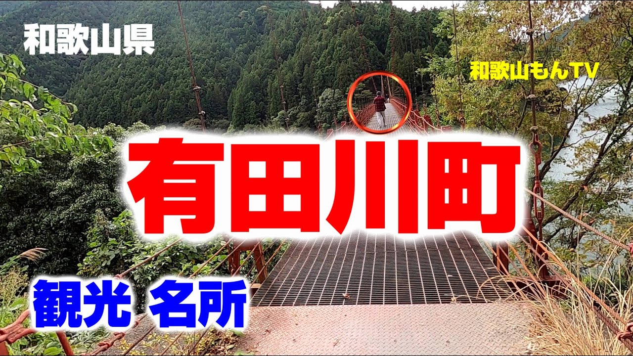 【和歌山】有田川町の観光・名所を紹介【有田地方】ドライブ