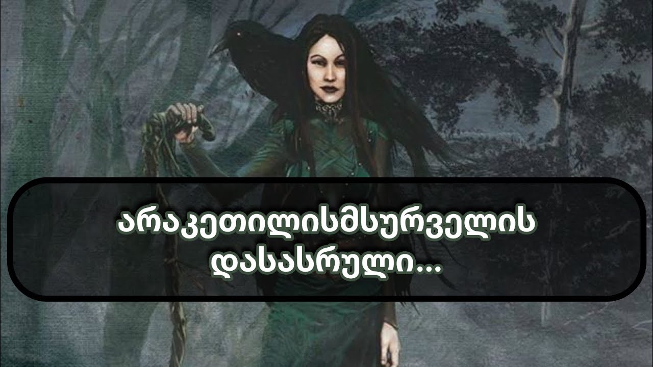 რა იქნება თქვენი არაკეთილისმსურველის დასასრული?🌑🕷️👊🏽👁️