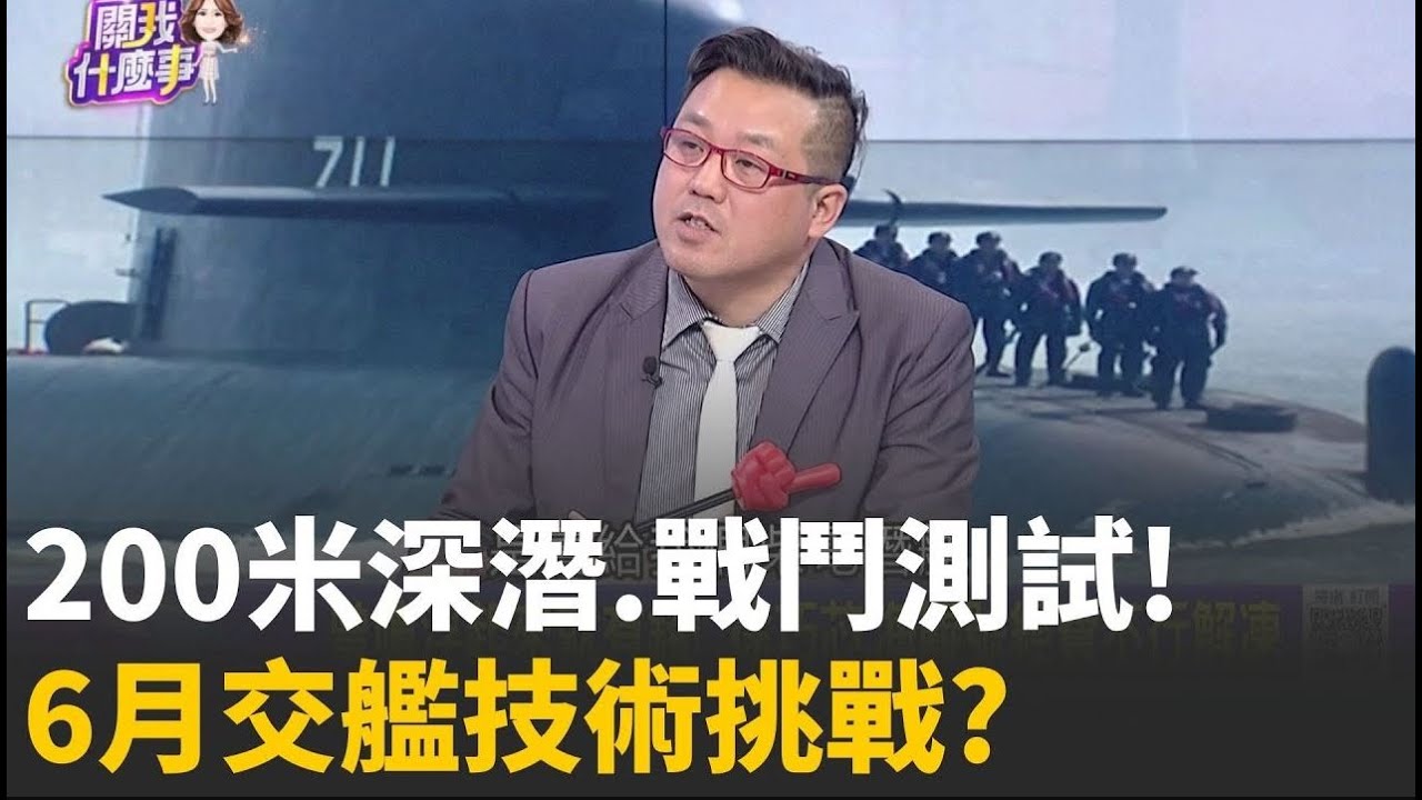 精華│50米僅開端! 200米深潛.戰鬥測試! 6月交艦技術挑戰? 浮起來給錢? 海鯤號要過5關...200公尺深潛才是挑戰?│【關我什麼事】陳斐娟 主持 │20260131│三立iNEWS