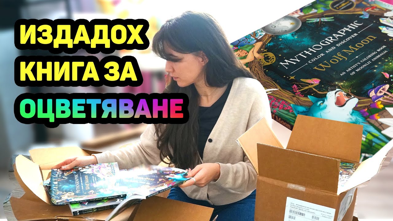Издадох книга за оцветяване + Опаковане, Romantasy книги, протести и НБУ