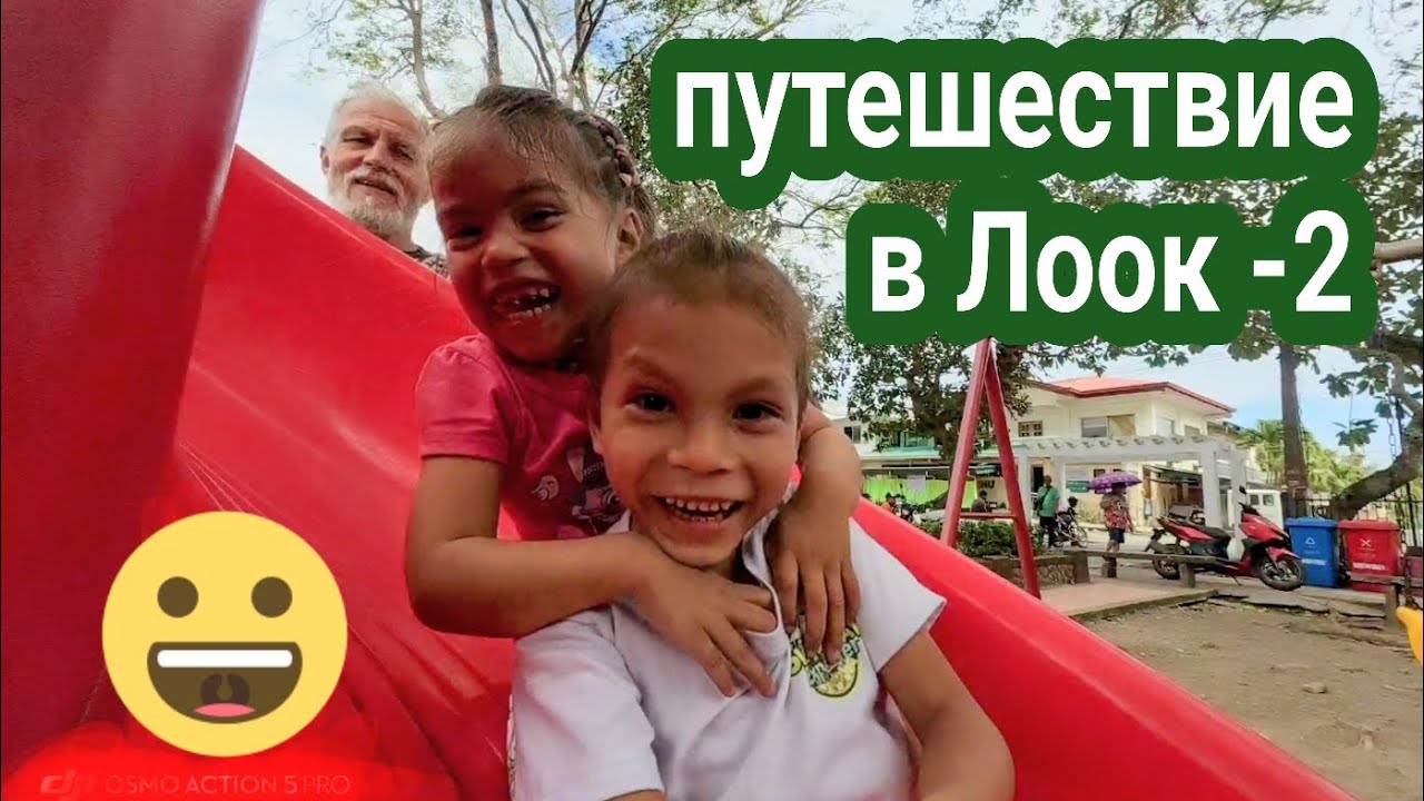 дальнейшие похождения в Лооке