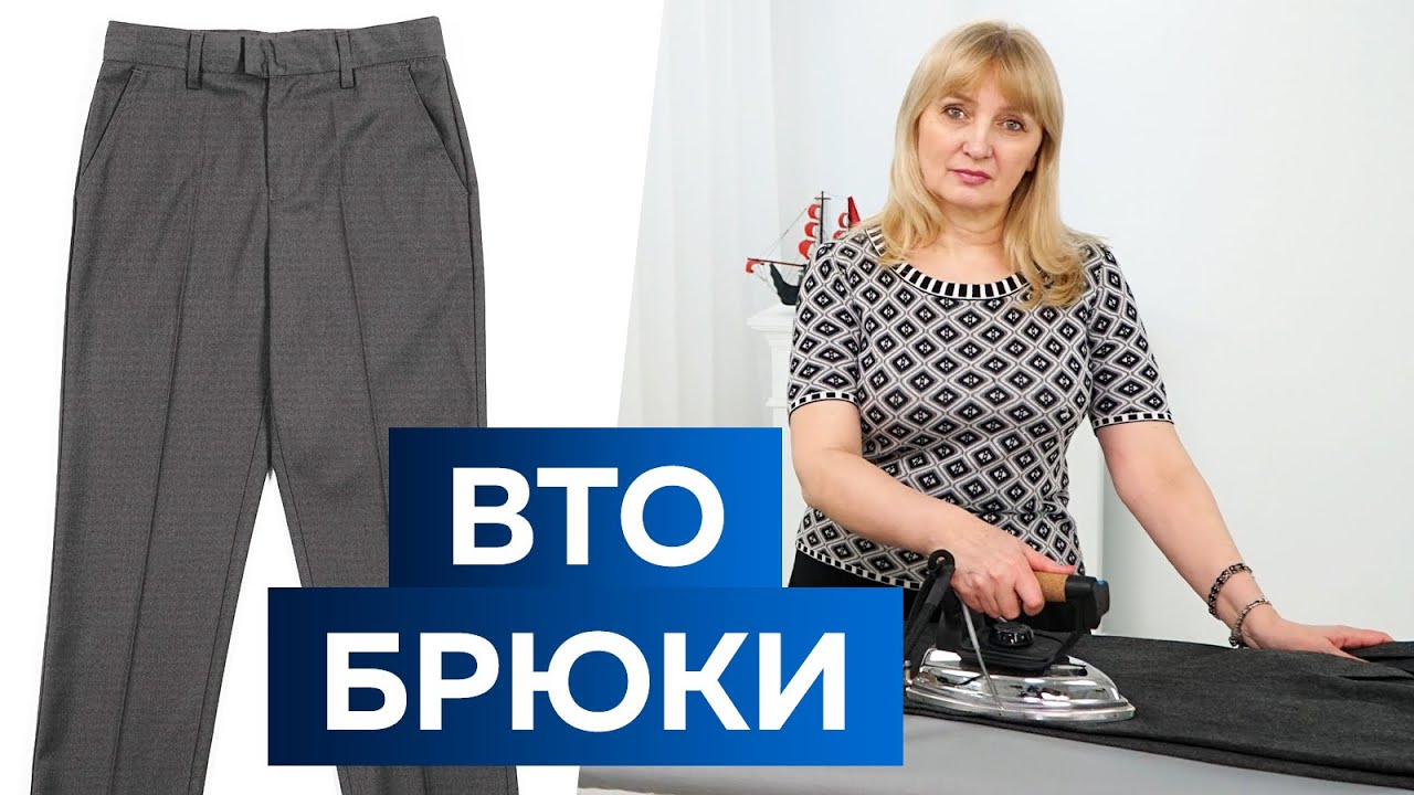 Как правильно гладить брюки? Особенности влажно-тепловой обработки брюк. Рубрика 