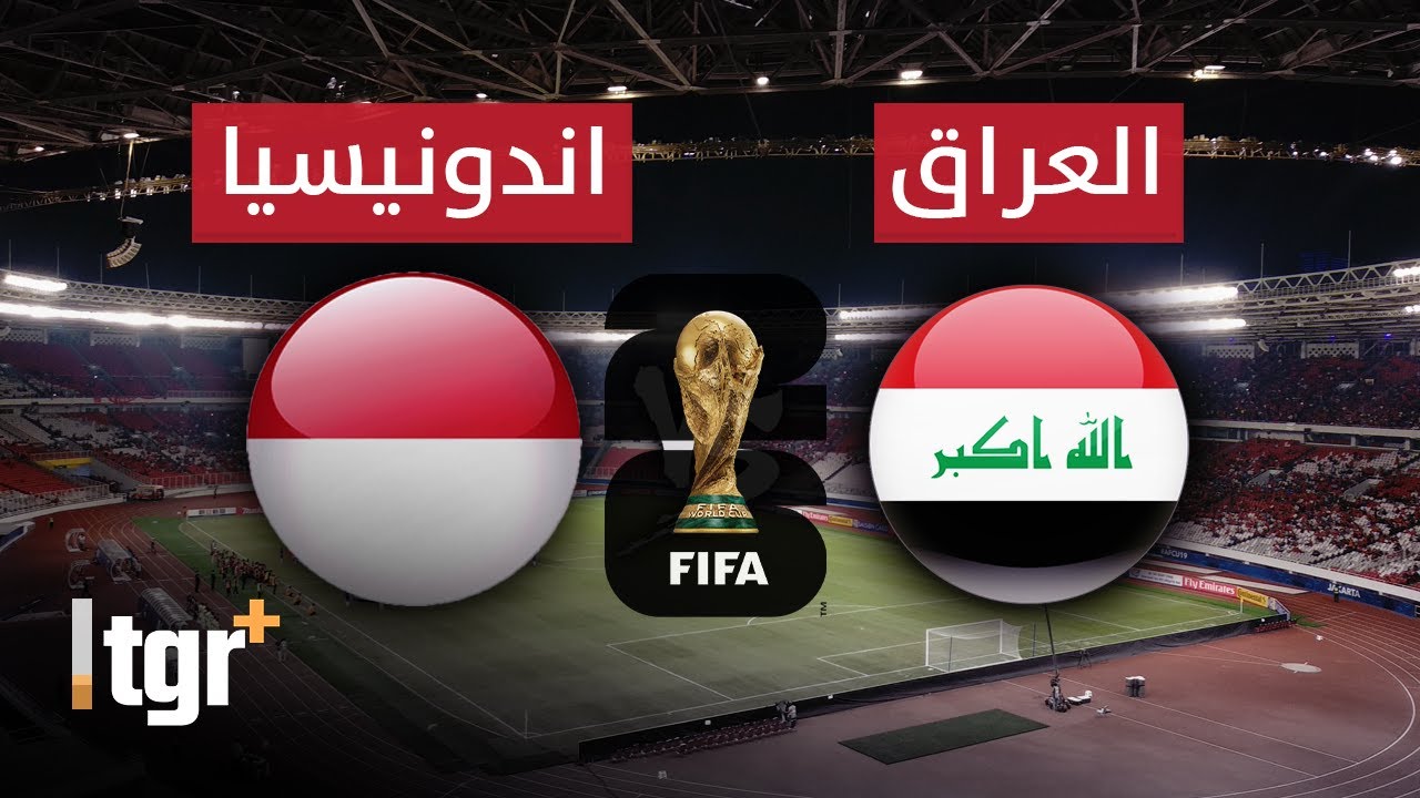 بث مباشر .. مباراة العراق و اندونيسيا بتعليق شبيه الشوالي | تصفيات كأس العالم 2026