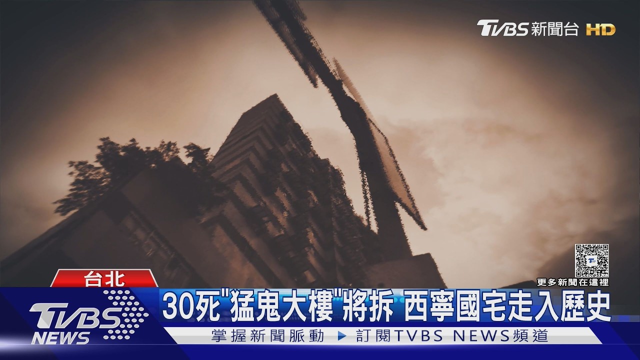 30死「猛鬼大樓」將拆 西寧國宅走入歷史｜TVBS新聞 @TVBSNEWS01