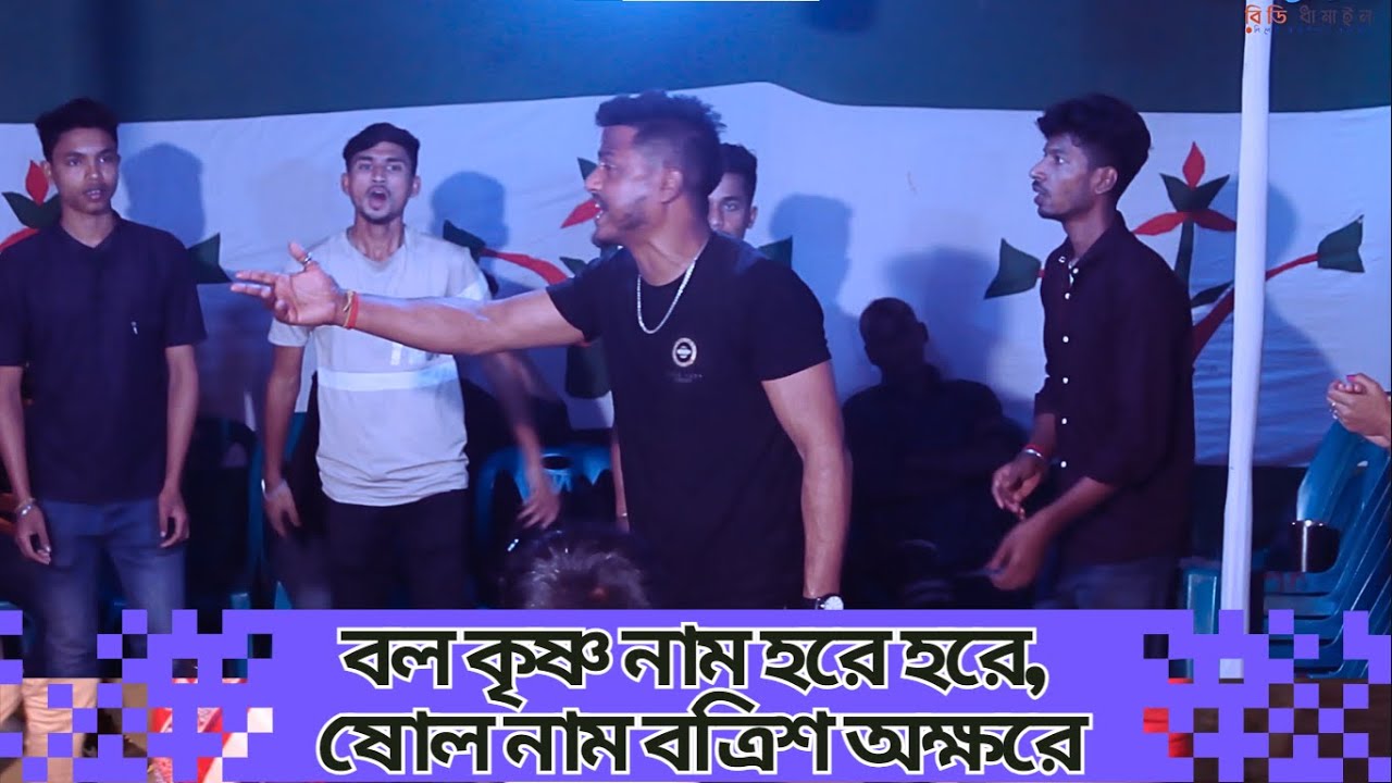বল কৃষ্ণ নাম হরে হরে, ষোল নাম বত্রিশ অক্ষরে ।। ধামাইল গান